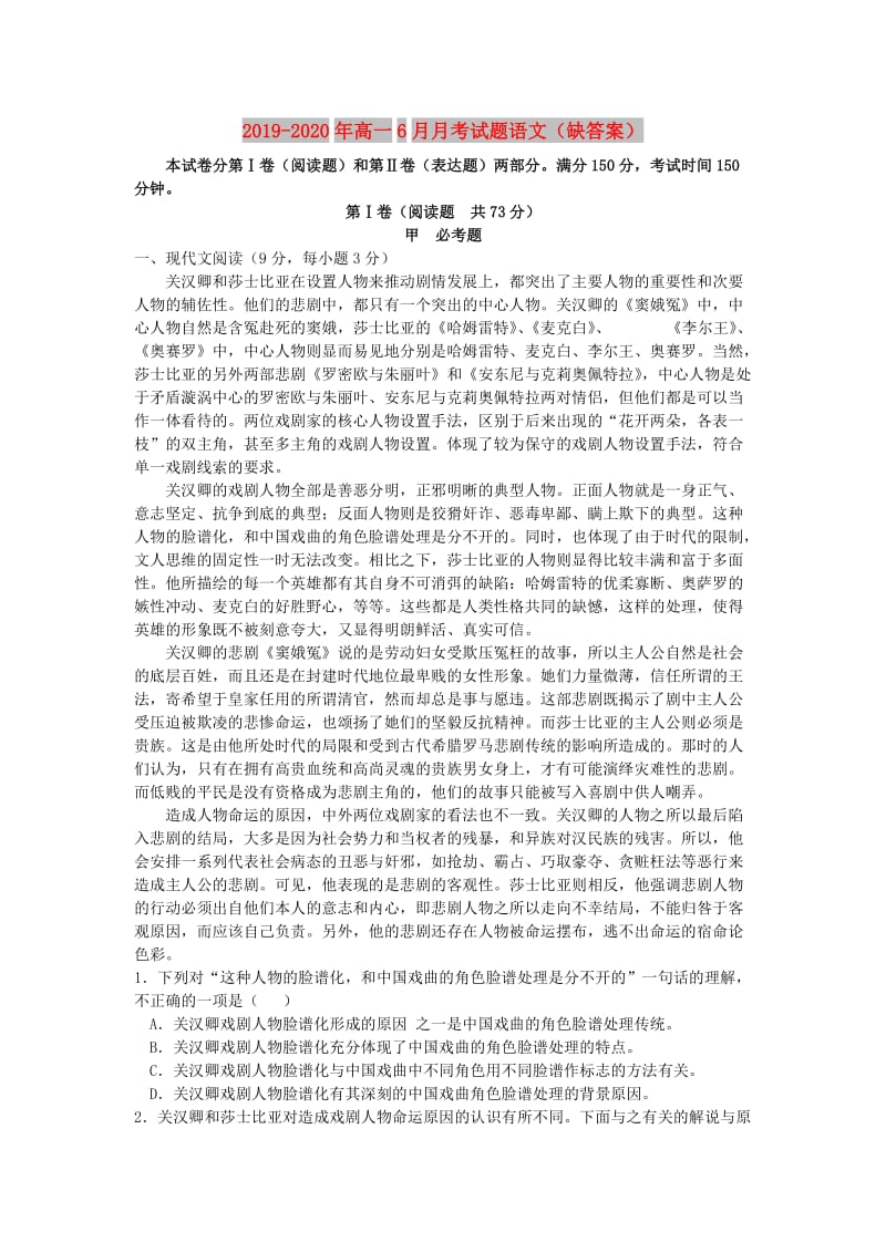 2019-2020年高一6月月考试题语文（缺答案）.doc_第1页