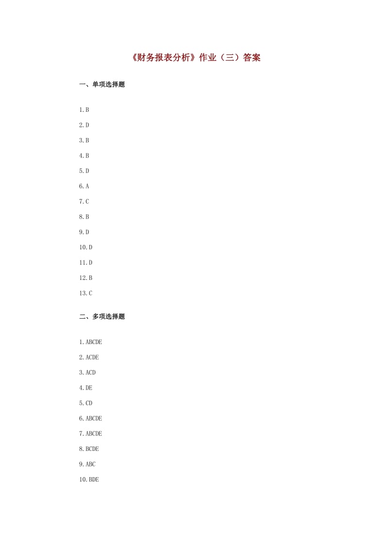 《财务报表分析》作业三答案.doc_第1页