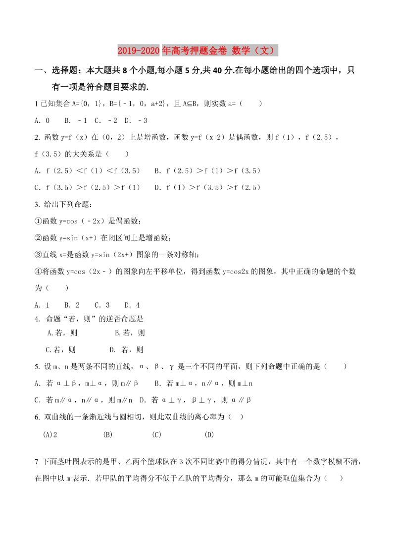 2019-2020年高考押题金卷 数学（文）.doc_第1页