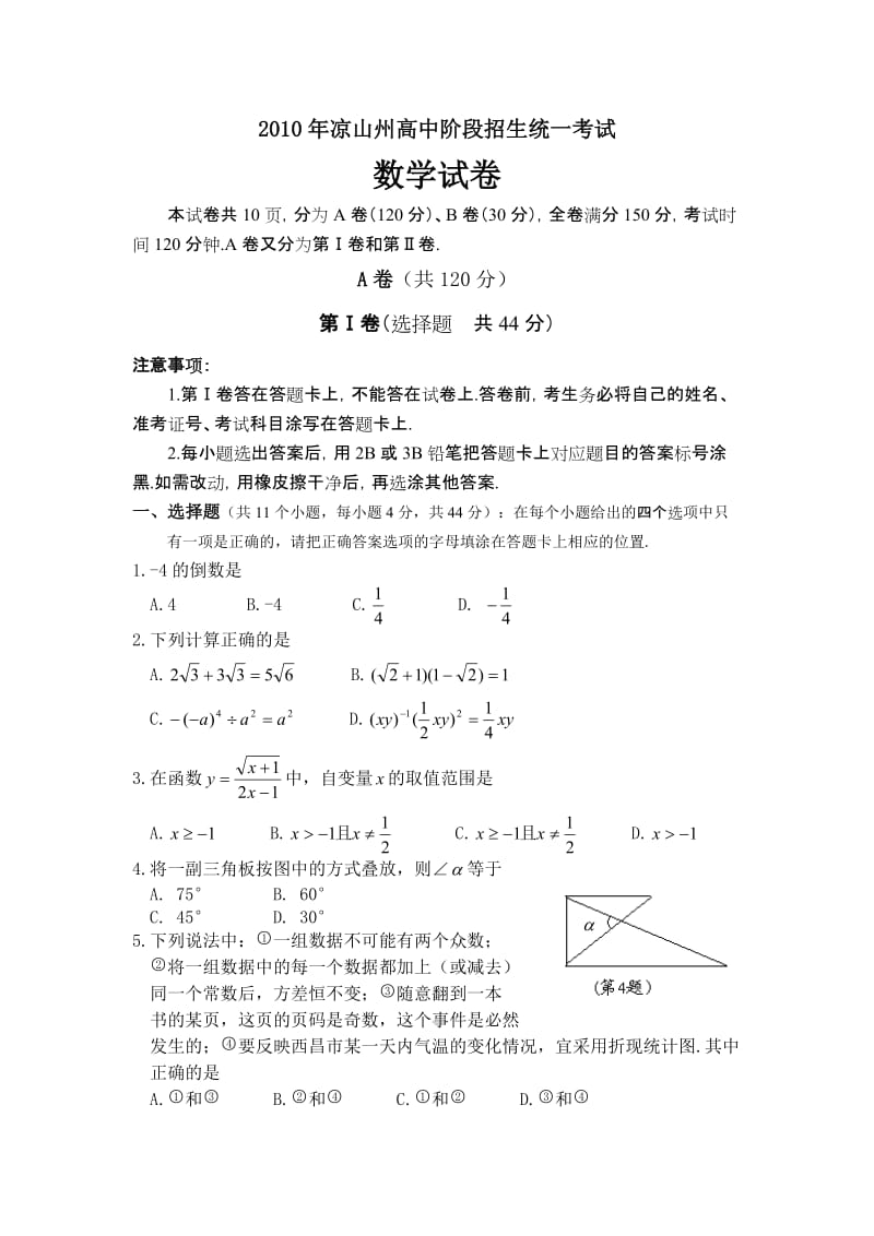 2010凉山州中考数学试卷及答案.doc_第1页