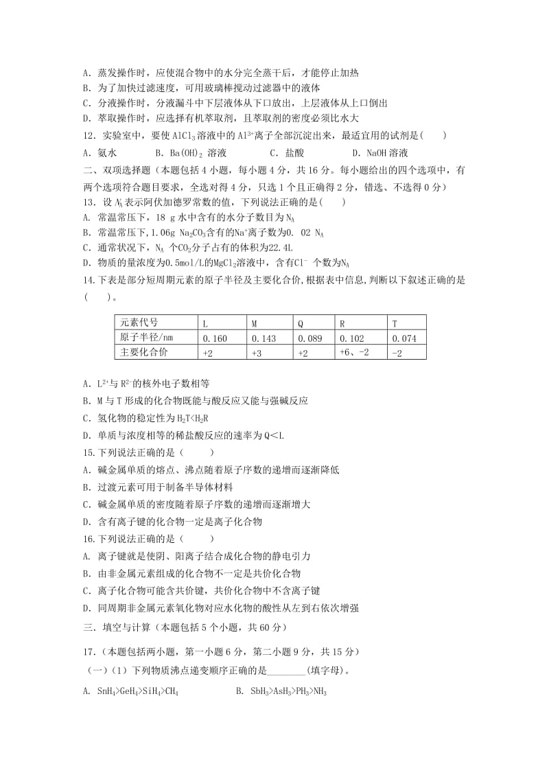 2019-2020年高一化学下学期月考试题（一）新人教版.doc_第2页