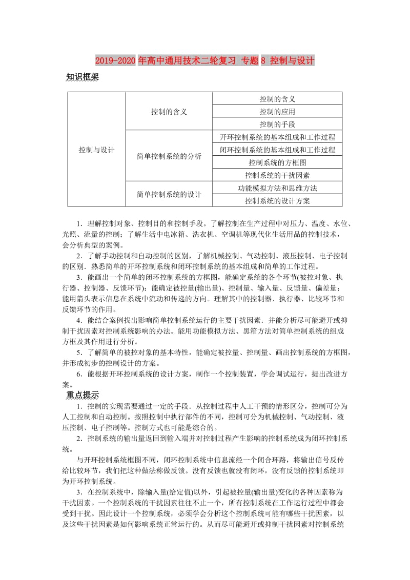 2019-2020年高中通用技术二轮复习 专题8 控制与设计.doc_第1页