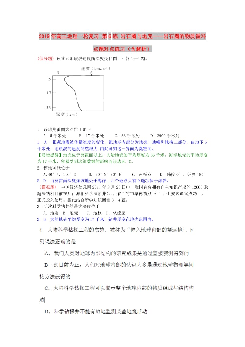 2019年高三地理一轮复习 第6练 岩石圈与地壳——岩石圈的物质循环点题对点练习（含解析）.doc_第1页