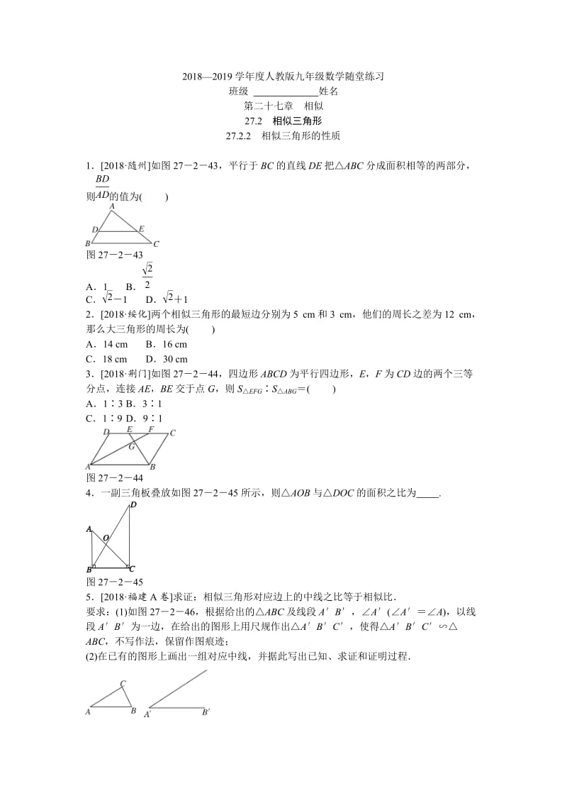 27.2.2相似三角形的性质随堂练习(含答案).doc_第1页