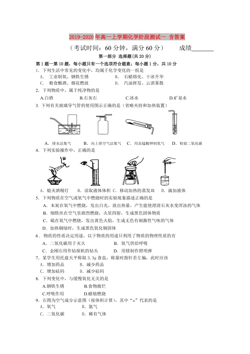 2019-2020年高一上学期化学阶段测试一 含答案.doc_第1页