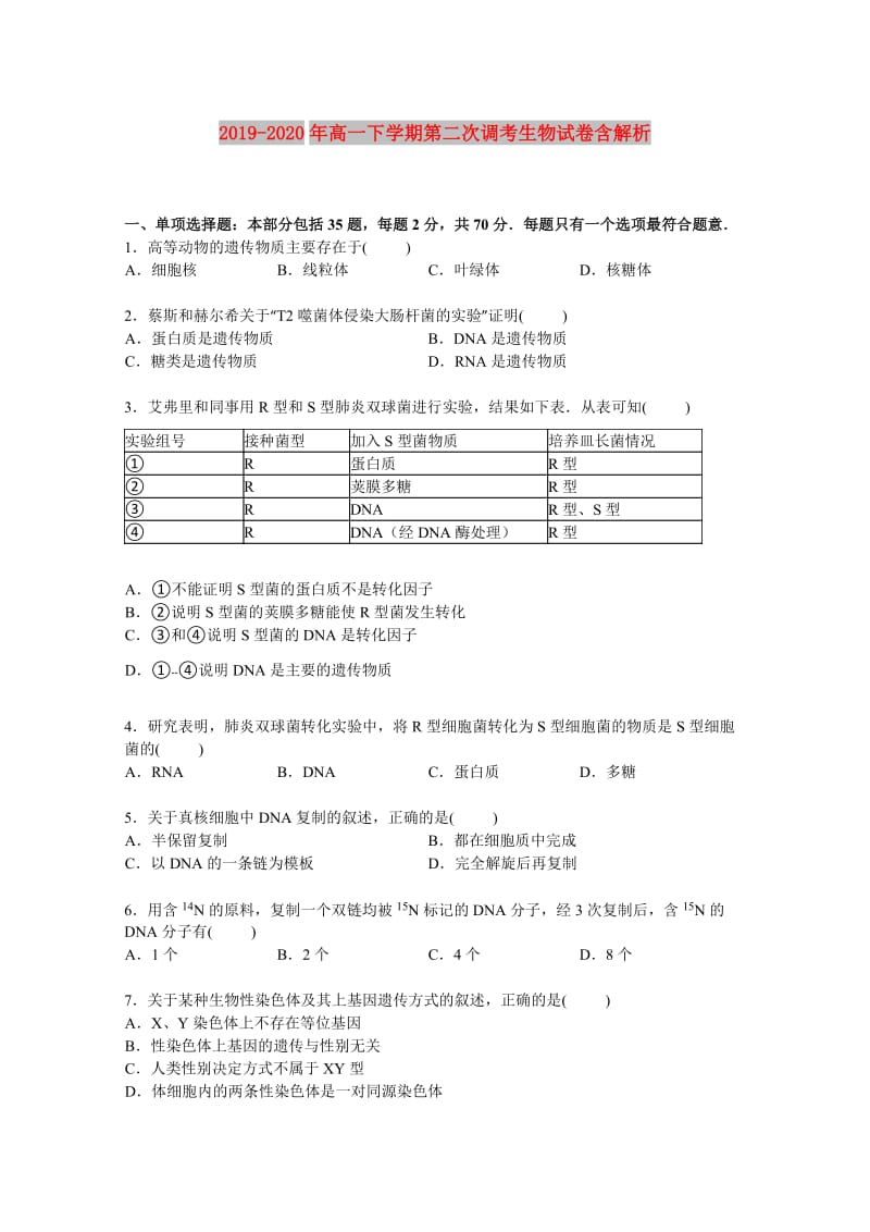 2019-2020年高一下学期第二次调考生物试卷含解析.doc_第1页