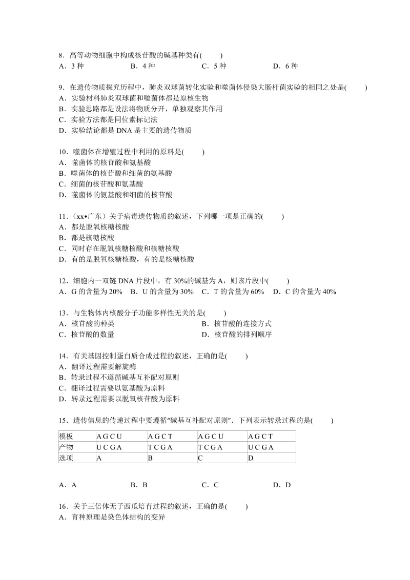 2019-2020年高一下学期第二次调考生物试卷含解析.doc_第2页