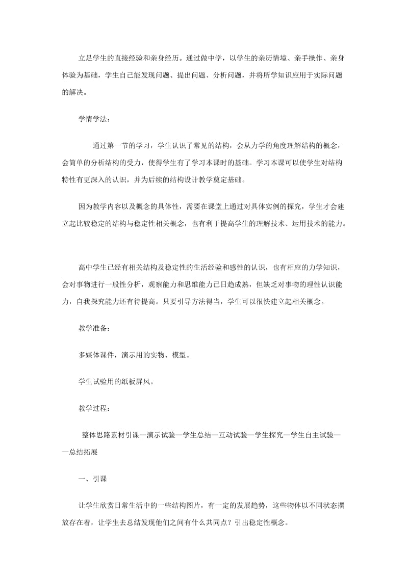 2019-2020年高中通用技术《结构与稳定性》说课稿.doc_第2页