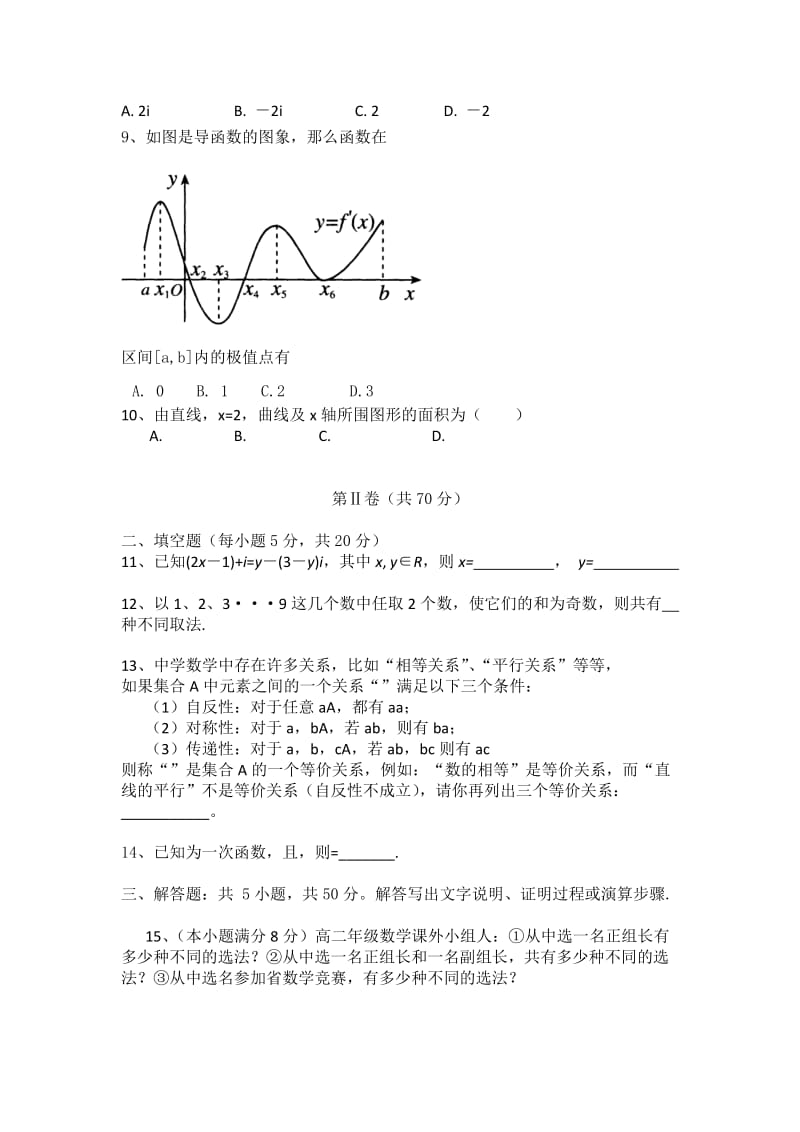 2019-2020年高二下学期期中考试数学（理）试题 无答案.doc_第2页