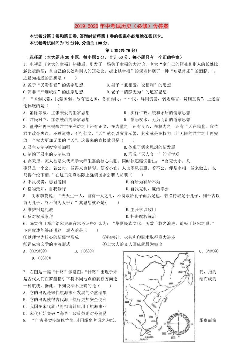 2019-2020年中考试历史（必修）含答案.doc_第1页