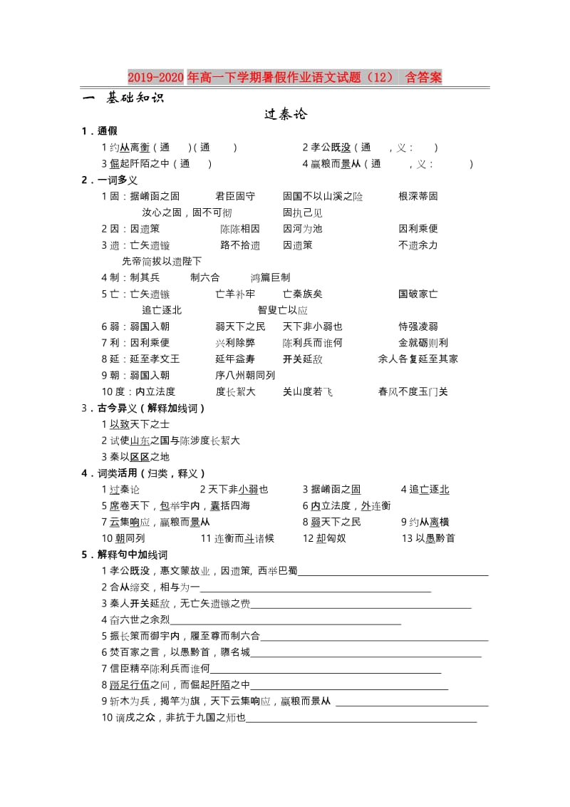 2019-2020年高一下学期暑假作业语文试题（12） 含答案.doc_第1页