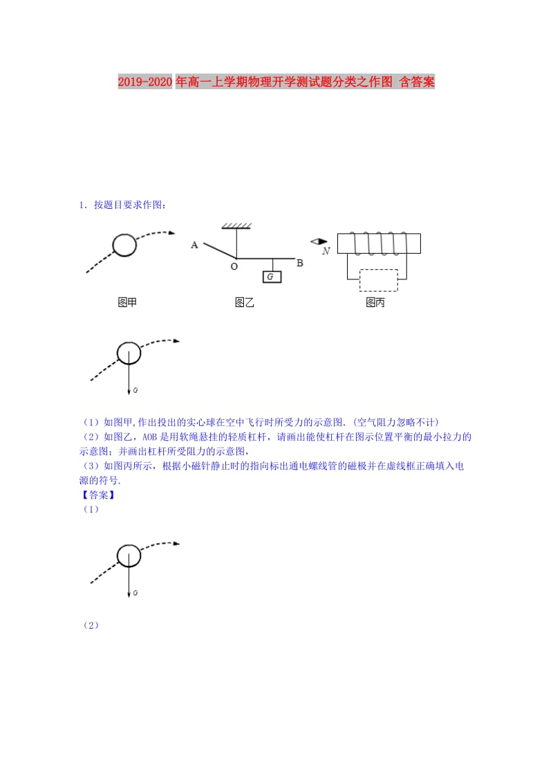 2019-2020年高一上学期物理开学测试题分类之作图 含答案.doc_第1页