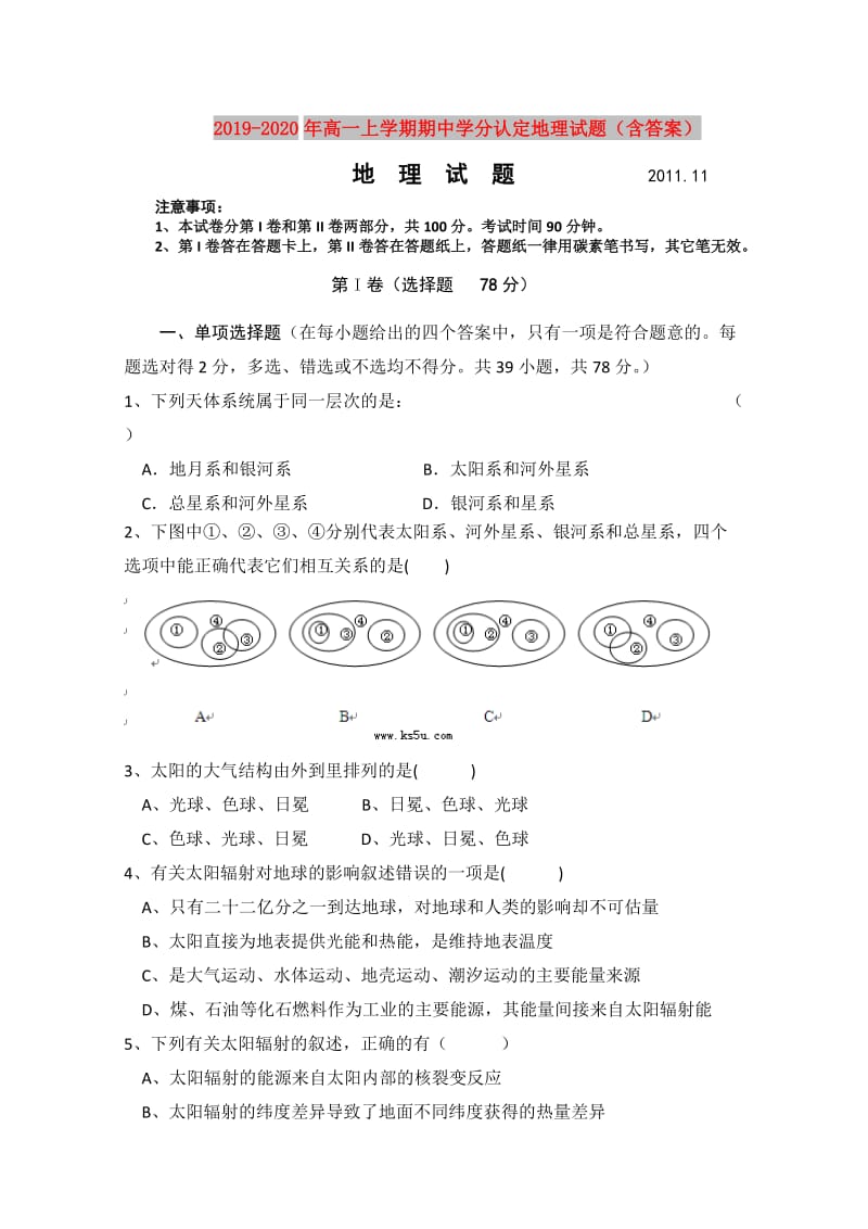 2019-2020年高一上学期期中学分认定地理试题（含答案）.doc_第1页