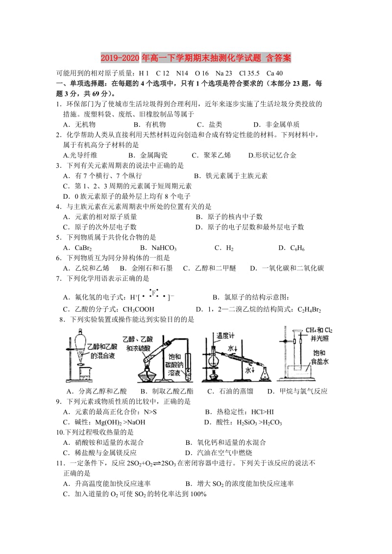 2019-2020年高一下学期期末抽测化学试题 含答案.doc_第1页