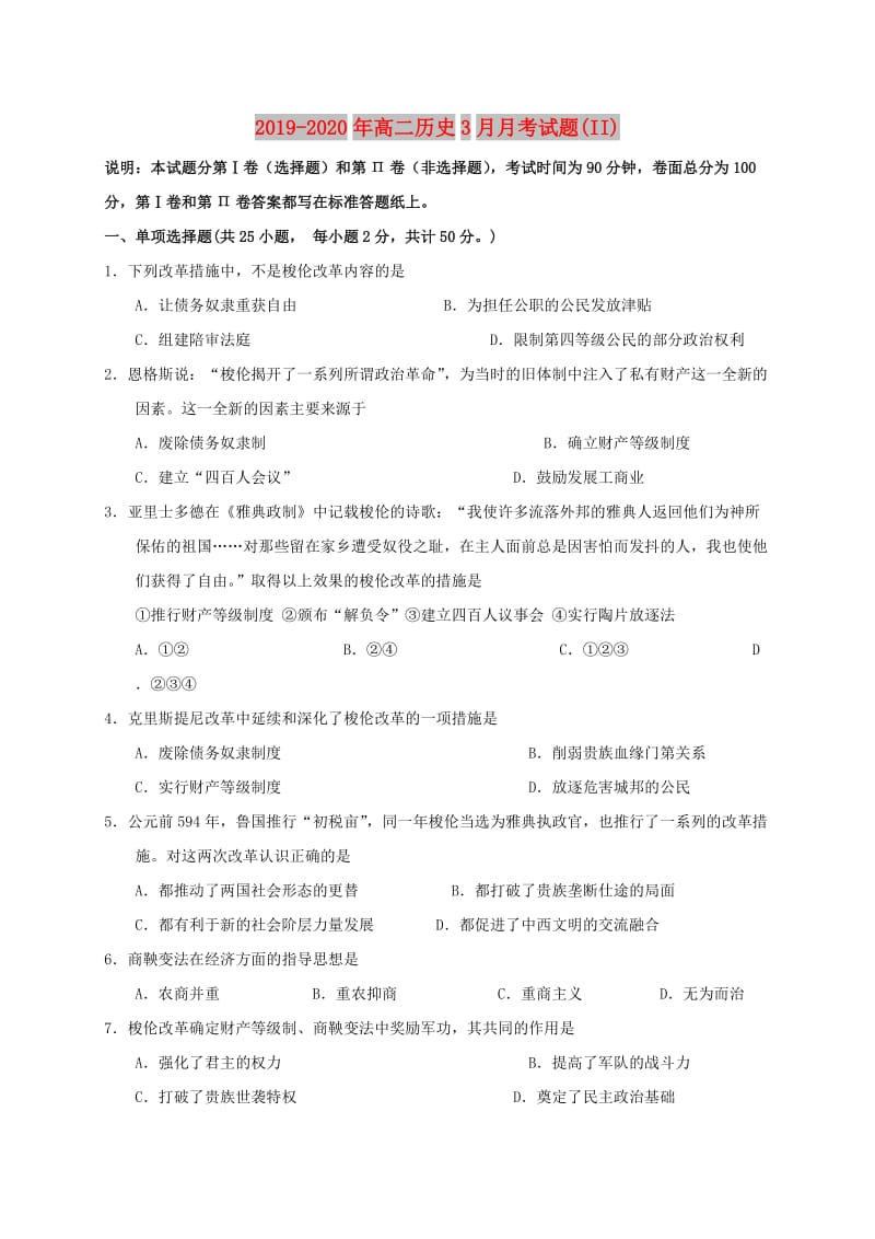 2019-2020年高二历史3月月考试题(II).doc_第1页