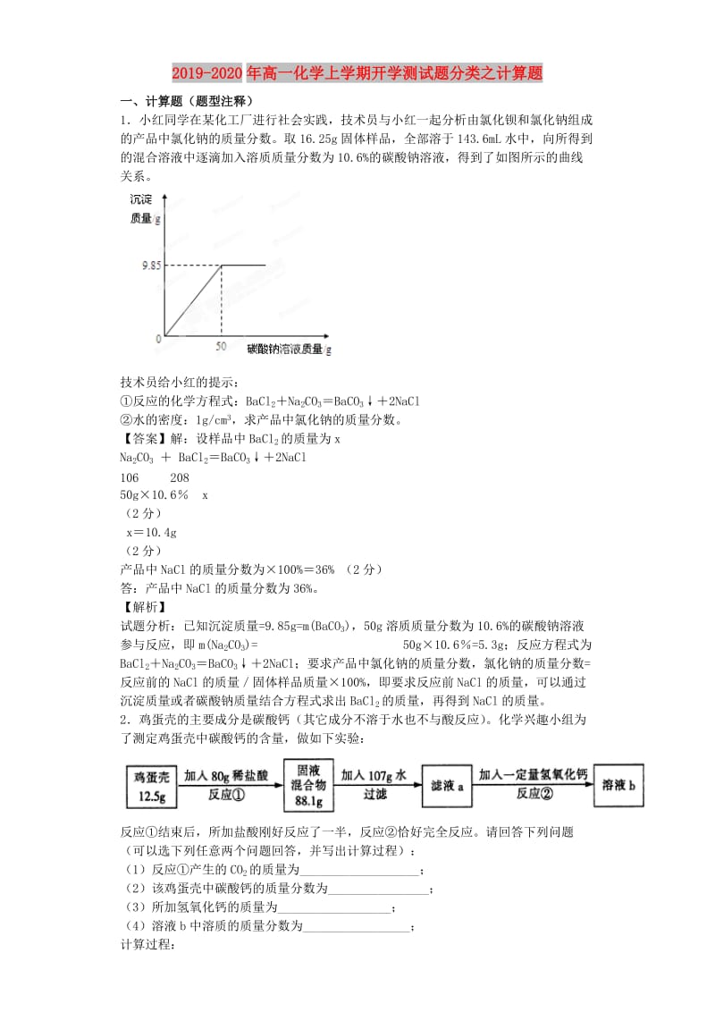 2019-2020年高一化学上学期开学测试题分类之计算题.doc_第1页