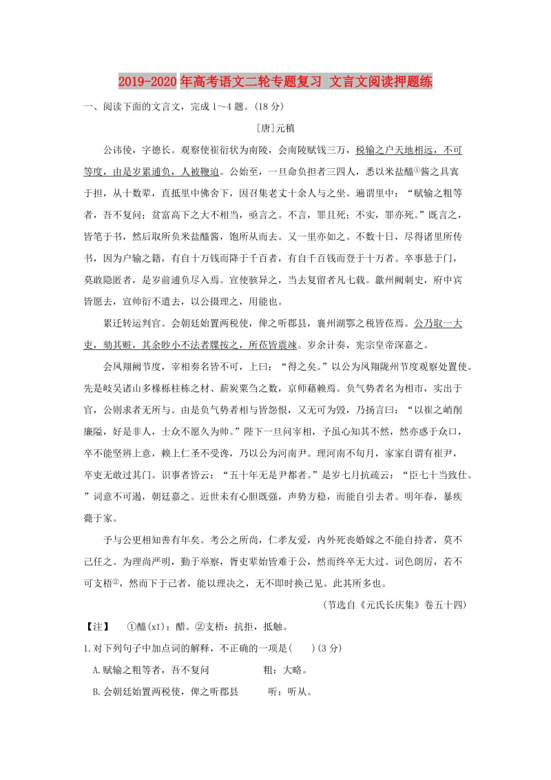 2019-2020年高考语文二轮专题复习 文言文阅读押题练.doc_第1页