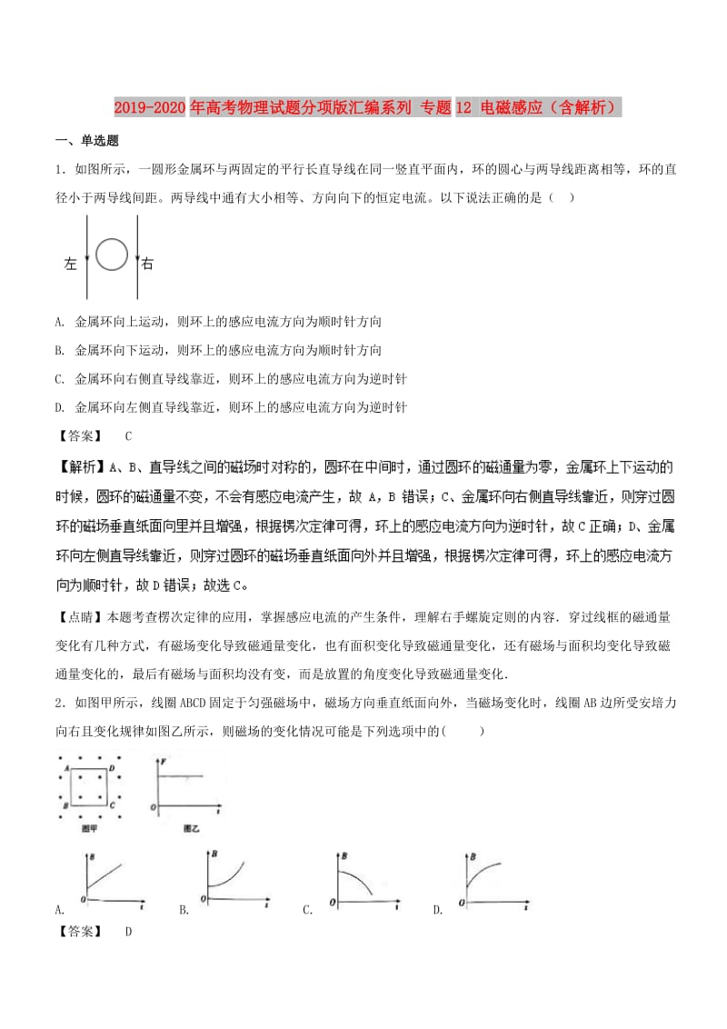 2019-2020年高考物理试题分项版汇编系列 专题12 电磁感应（含解析）.doc_第1页