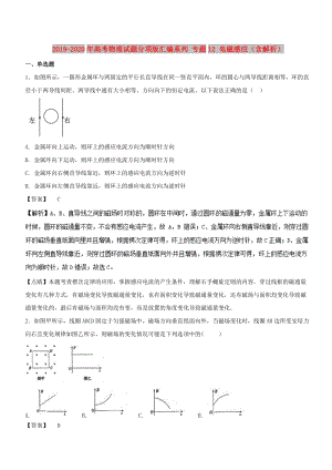 2019-2020年高考物理試題分項版匯編系列 專題12 電磁感應（含解析）.doc