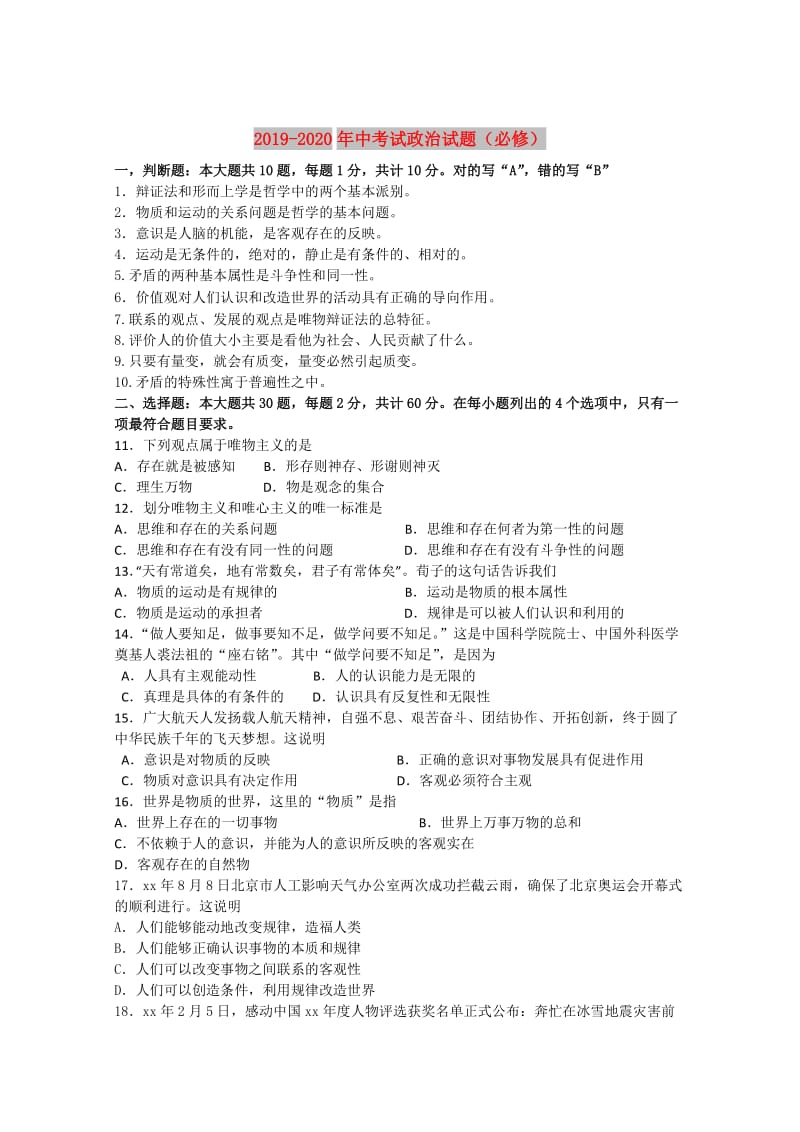 2019-2020年中考试政治试题（必修）.doc_第1页