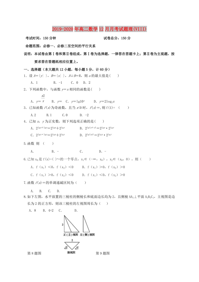 2019-2020年高二数学12月月考试题理(VIII).doc_第1页