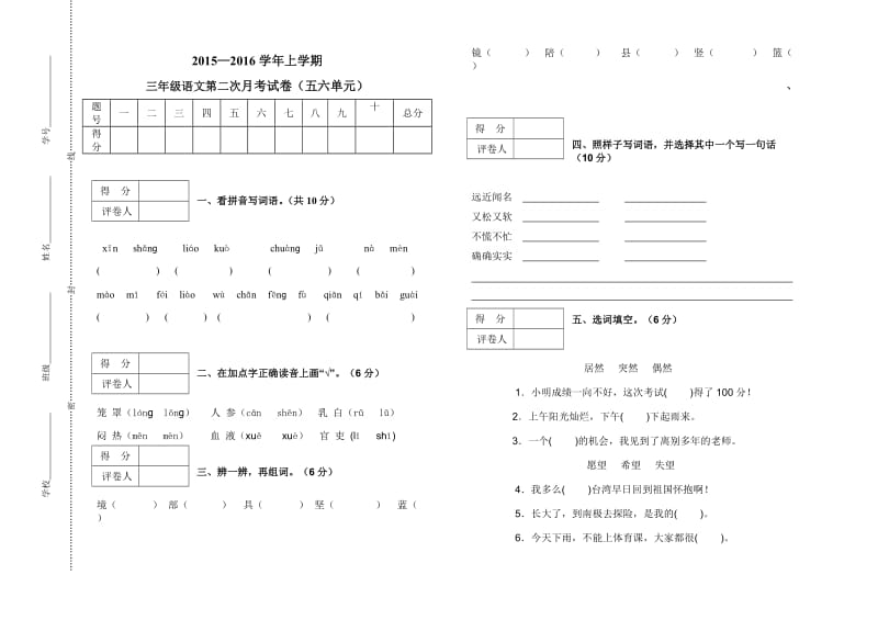 上学期三年级语文第二次月考试卷及答案五六单元.doc_第1页