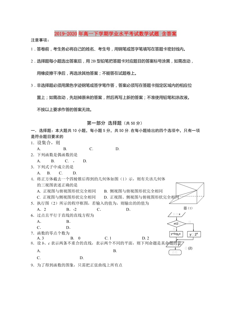 2019-2020年高一下学期学业水平考试数学试题 含答案.doc_第1页