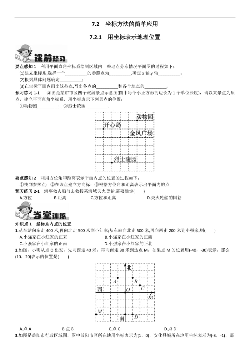 7.2.1用坐标表示地理位置同步练习含答案.doc_第1页