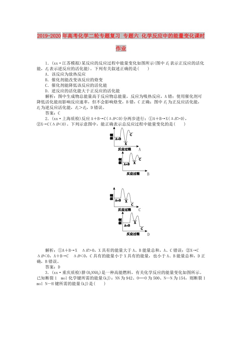 2019-2020年高考化学二轮专题复习 专题六 化学反应中的能量变化课时作业.doc_第1页