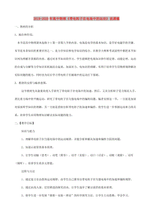 2019-2020年高中物理《帶電粒子在電場中的運(yùn)動》說課稿.doc