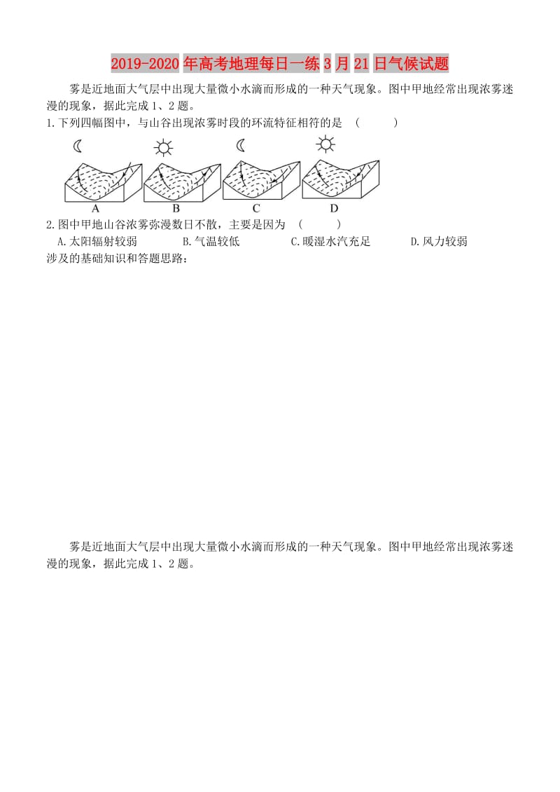 2019-2020年高考地理每日一练3月21日气候试题.doc_第1页