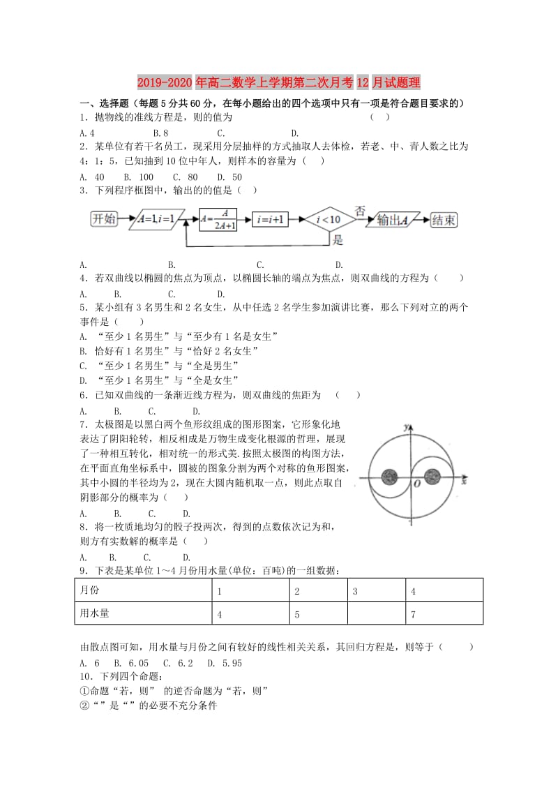 2019-2020年高二数学上学期第二次月考12月试题理.doc_第1页