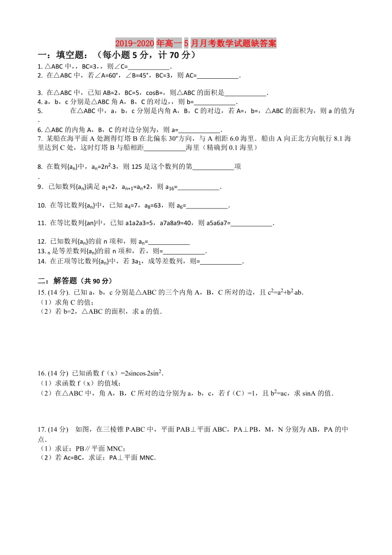 2019-2020年高一5月月考数学试题缺答案.doc_第1页