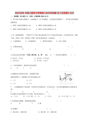 2019-2020年高二數(shù)學下學期第一次月考試題 文（無答案）(II).doc