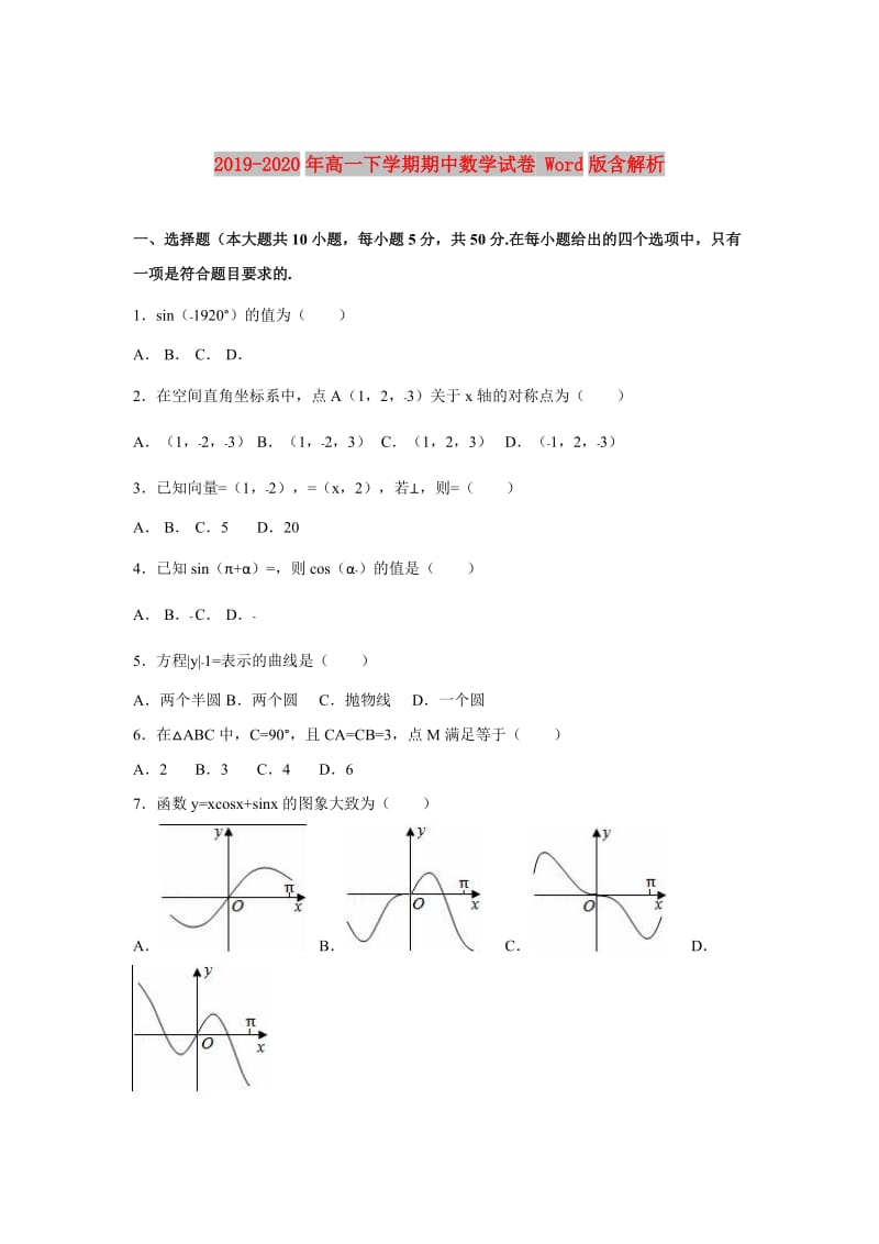 2019-2020年高一下学期期中数学试卷 Word版含解析.doc_第1页