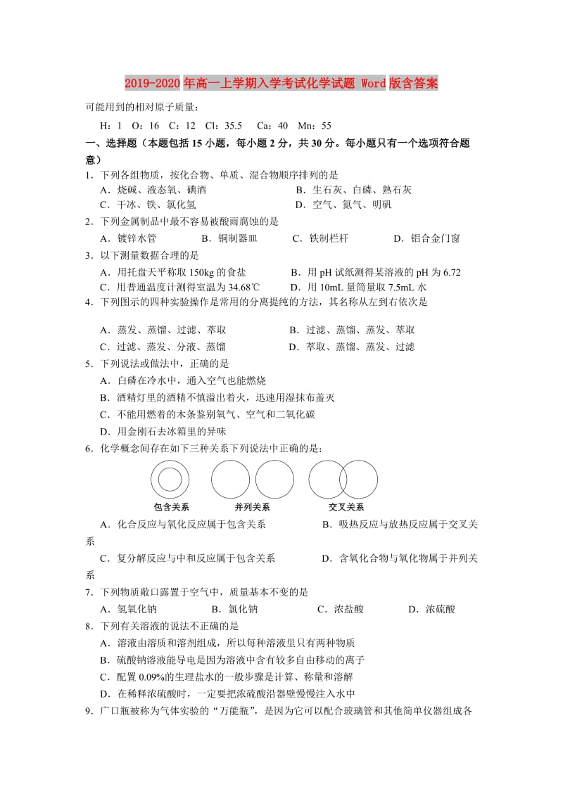 2019-2020年高一上学期入学考试化学试题 Word版含答案.doc_第1页