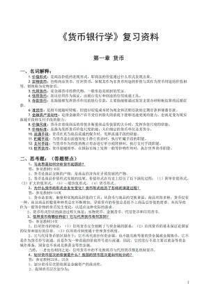 《貨幣銀行學(xué)》復(fù)習(xí)大綱答案.doc