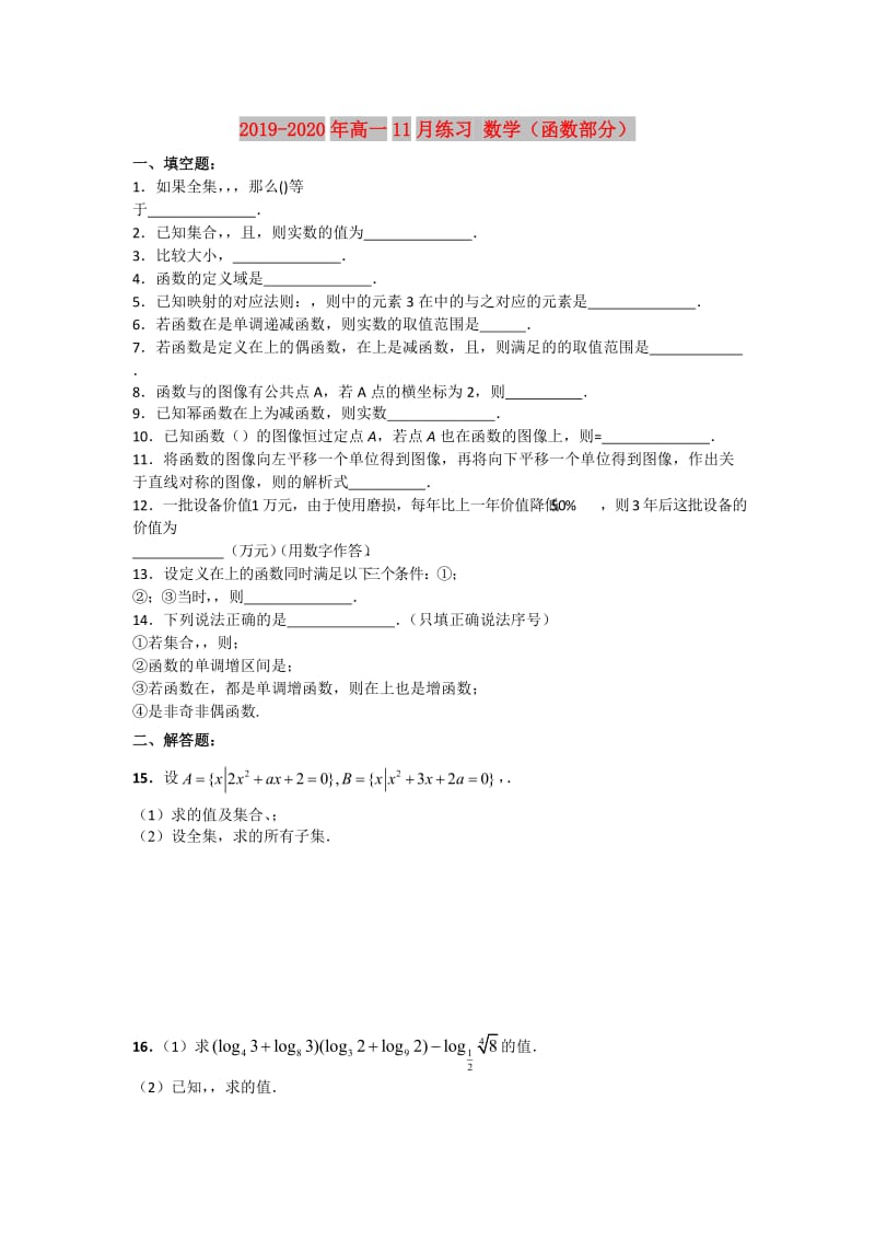 2019-2020年高一11月练习 数学（函数部分）.doc_第1页