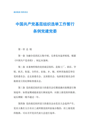 中国共产党基层组织选举工作暂行条例党建党委.doc