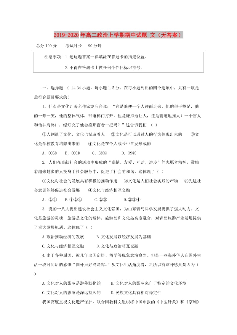 2019-2020年高二政治上学期期中试题 文（无答案）.doc_第1页