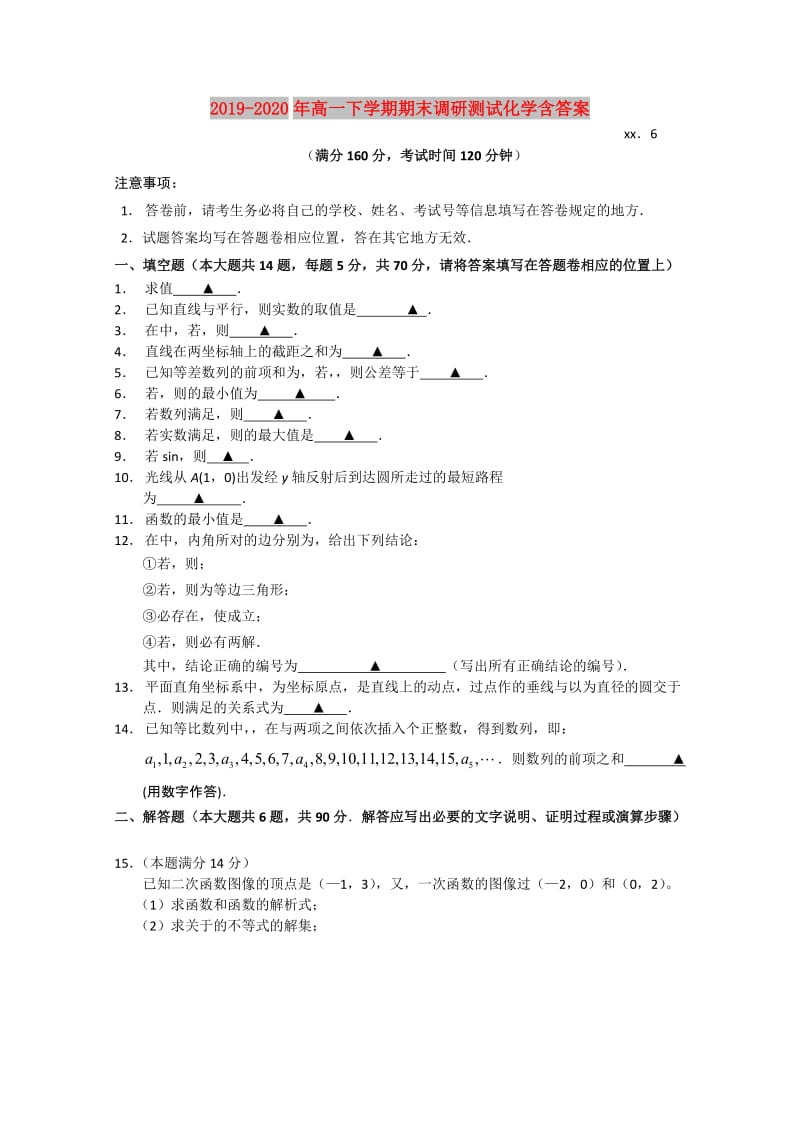 2019-2020年高一下学期期末调研测试化学含答案.doc_第1页