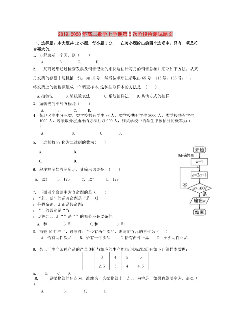 2019-2020年高二数学上学期第2次阶段检测试题文.doc_第1页