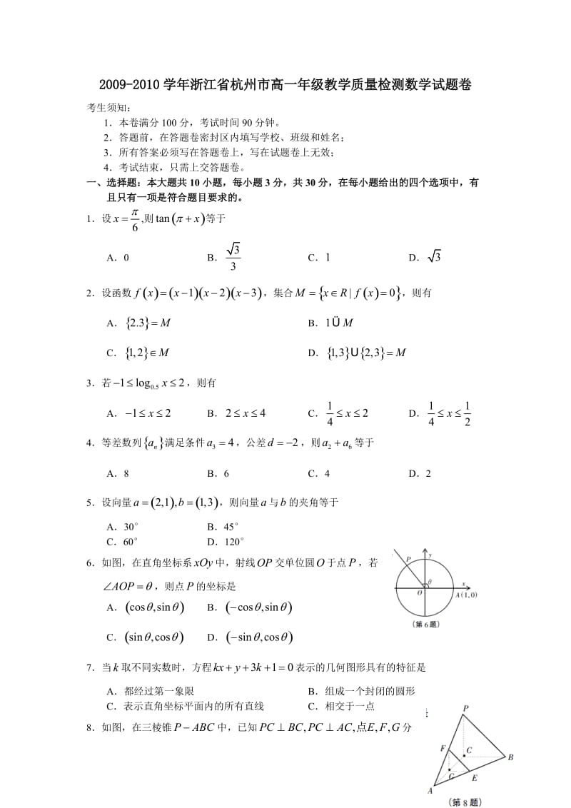 2009-2010年杭州市高一数学质检题及答案.doc_第1页