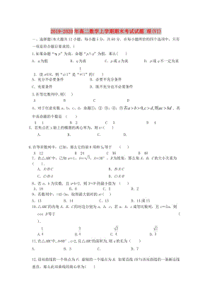 2019-2020年高二數(shù)學(xué)上學(xué)期期末考試試題 理(VI).doc