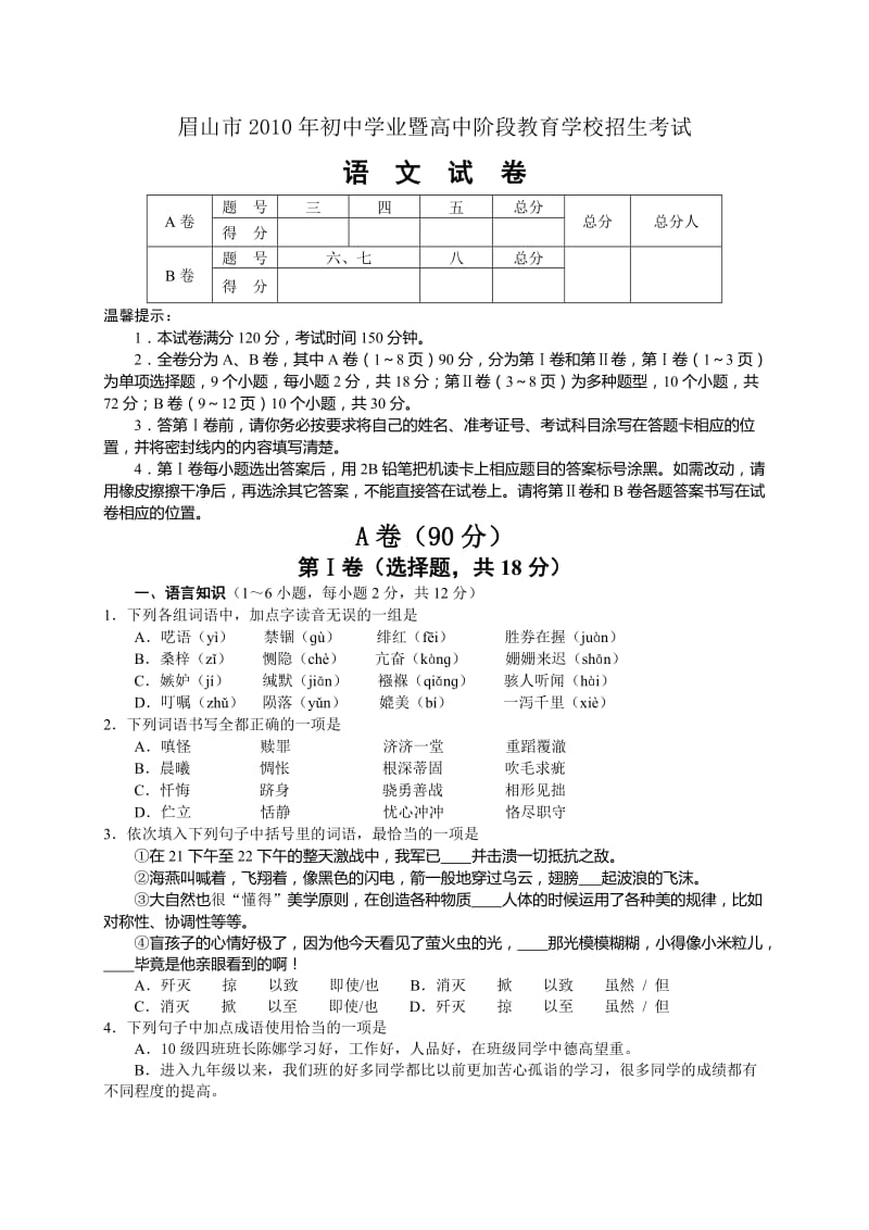 2010年眉山市中考语文试卷及答案.doc_第1页