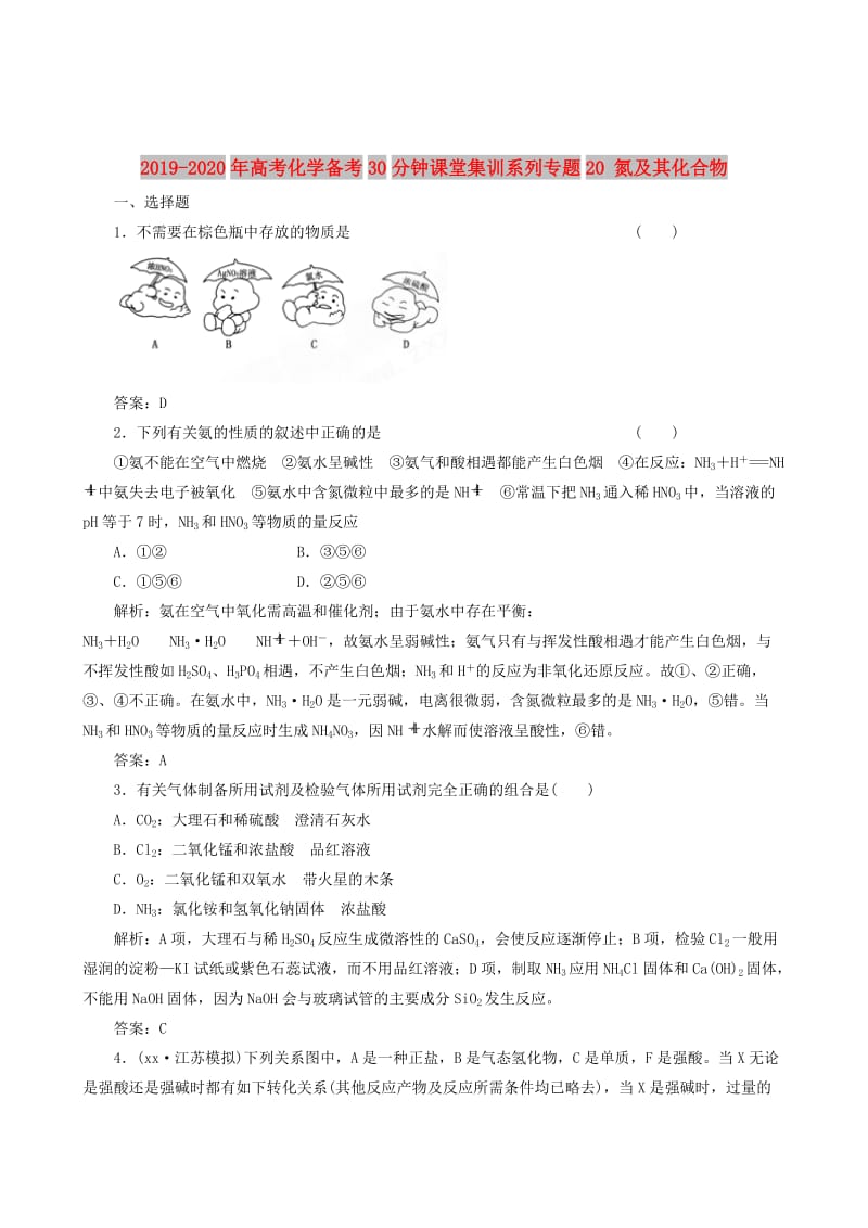 2019-2020年高考化学备考30分钟课堂集训系列专题20 氮及其化合物 .doc_第1页