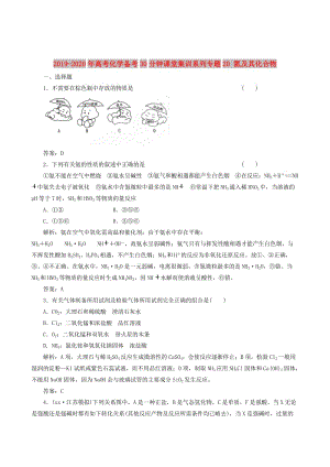 2019-2020年高考化學備考30分鐘課堂集訓系列專題20 氮及其化合物 .doc