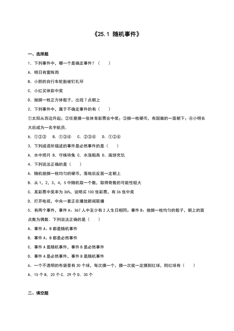 人教版九年级数学上册25.1随机事件同步测试含答案.doc_第1页