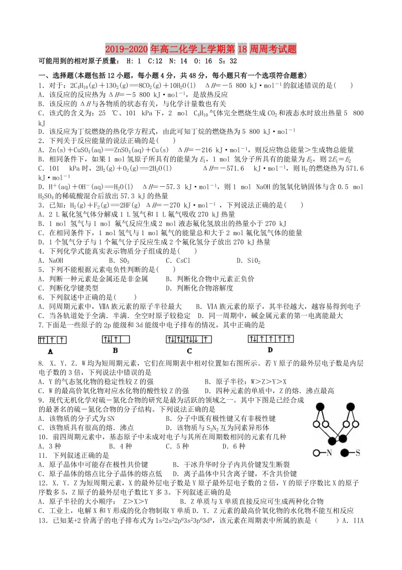 2019-2020年高二化学上学期第18周周考试题.doc_第1页