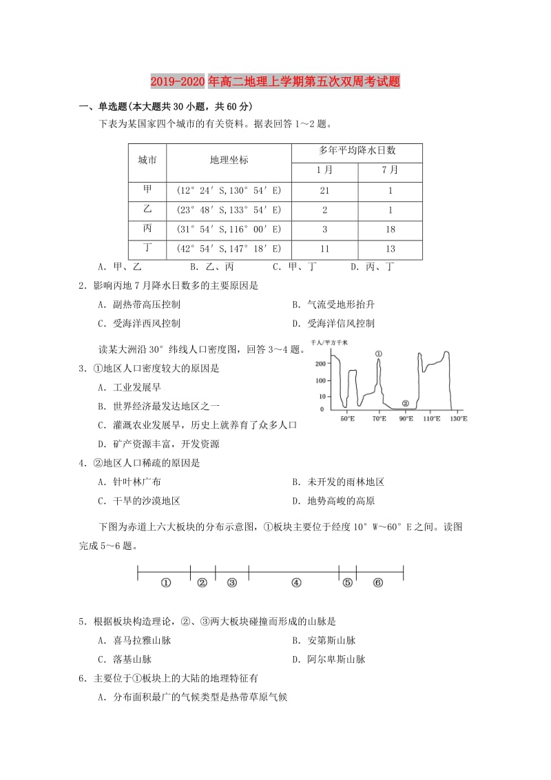 2019-2020年高二地理上学期第五次双周考试题.doc_第1页